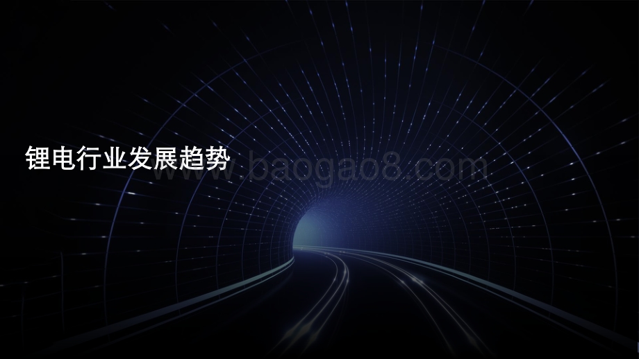 2021-2022中国锂电行业发展研究报告.pdf_第3页