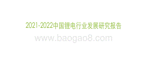 2021-2022中国锂电行业发展研究报告.pdf