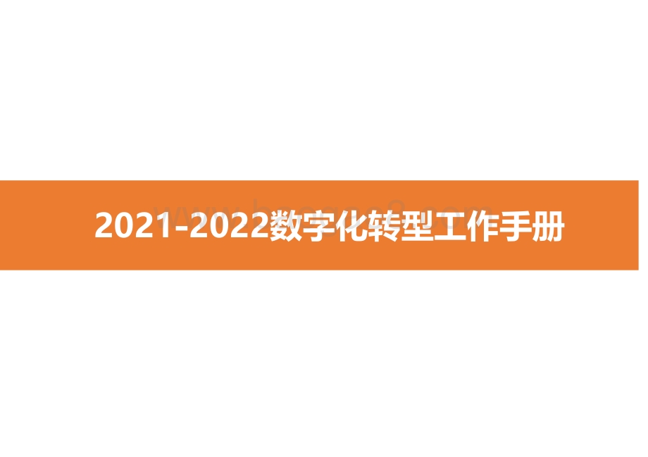 2021-2022数字化转型工作手册.pdf_第1页