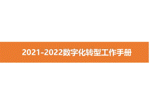 2021-2022数字化转型工作手册.pdf