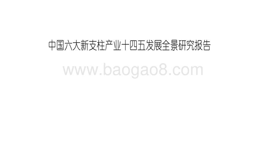 中国六大新支柱产业十四五发展全景研究报告.pdf_第1页