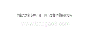 中国六大新支柱产业十四五发展全景研究报告.pdf