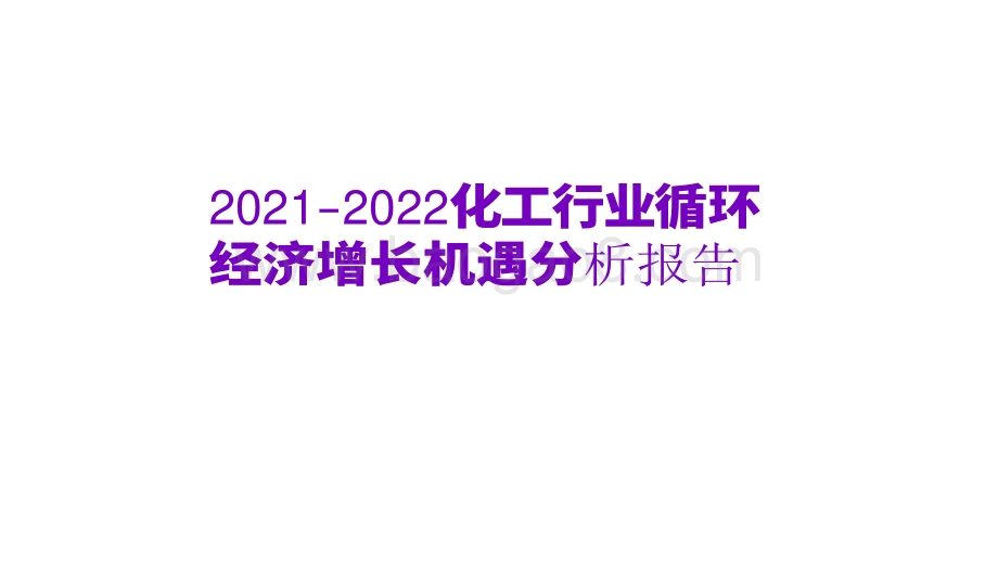 2021-2022化工行业循环 经济增长机遇分析报告.pdf_第1页