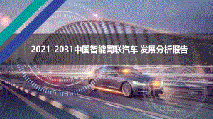 2021-2031中国智能网联汽车 发展分析报告.pdf