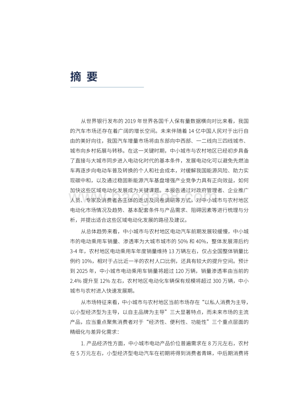 2021-2022中小城市与农村电动汽车发展研究报告.pdf_第3页