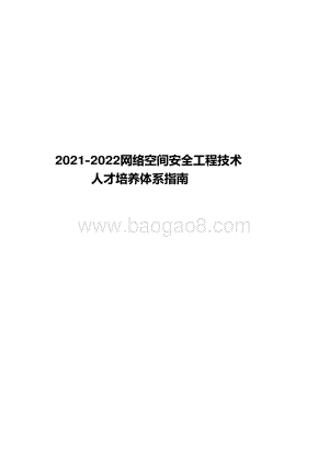 2021-2022网络空间安全工程技术人才培养体系指南.pdf
