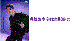 肖战&李宁代言影响力.pdf