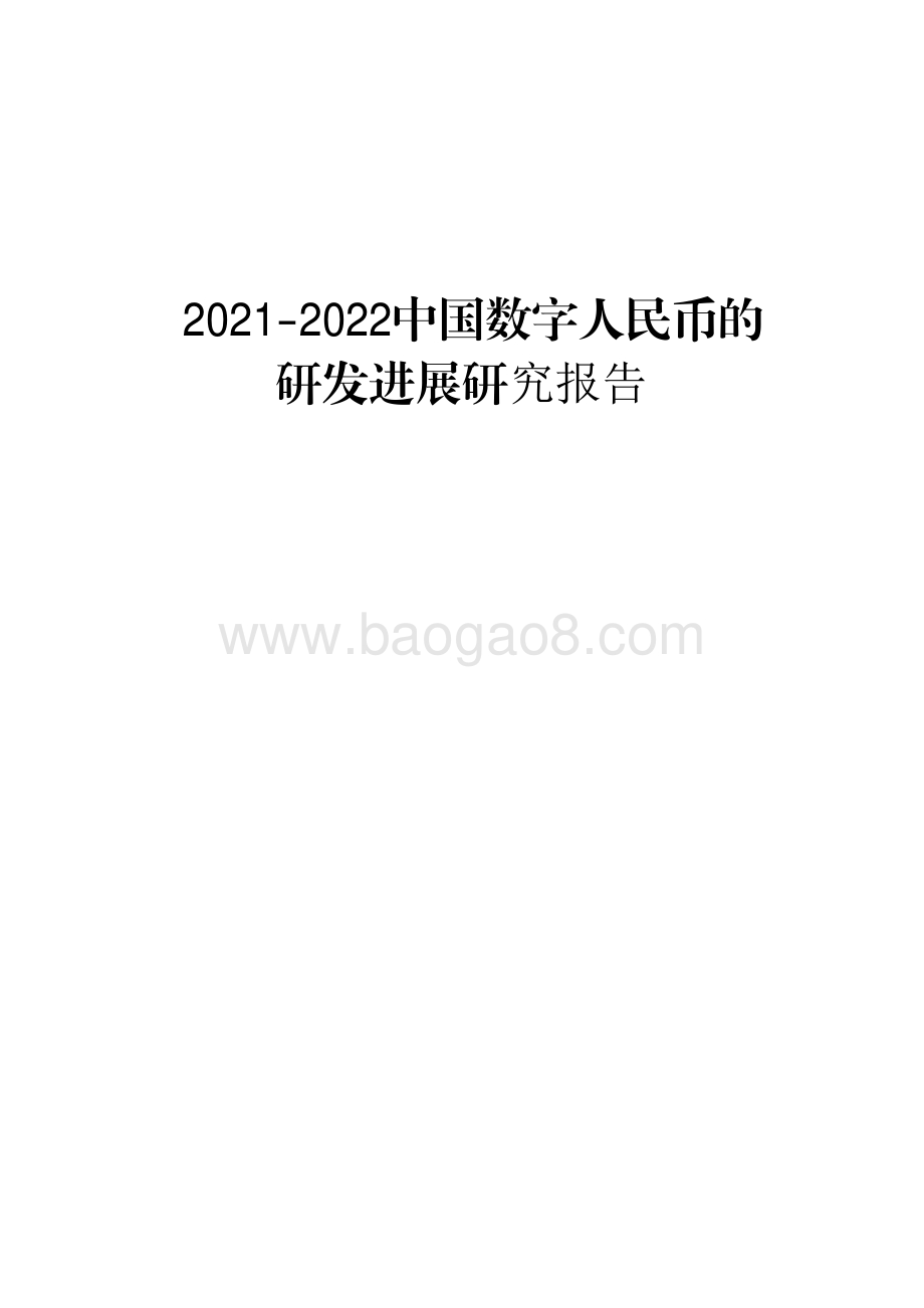 2021-2022中国数字人民币的研发进展研究报告.pdf_第1页