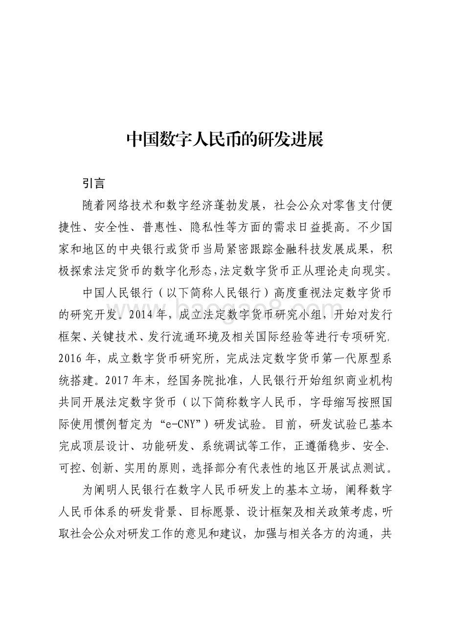 2021-2022中国数字人民币的研发进展研究报告.pdf_第2页