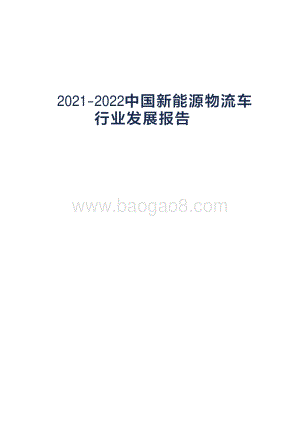 2021-2022中国新能源物流车行业发展报告.pdf
