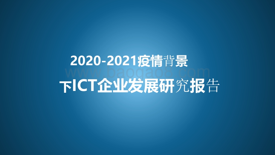 2020-2021疫情背景下ICT企业发展研究报告.pdf_第1页