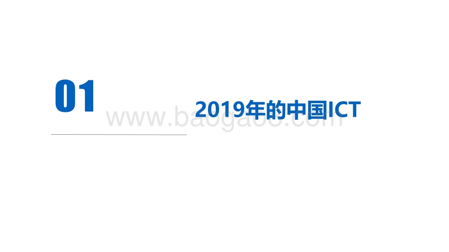 2020-2021疫情背景下ICT企业发展研究报告.pdf_第2页