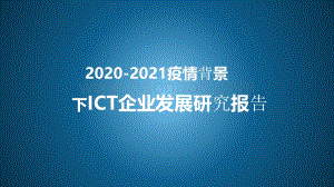 2020-2021疫情背景下ICT企业发展研究报告.pdf