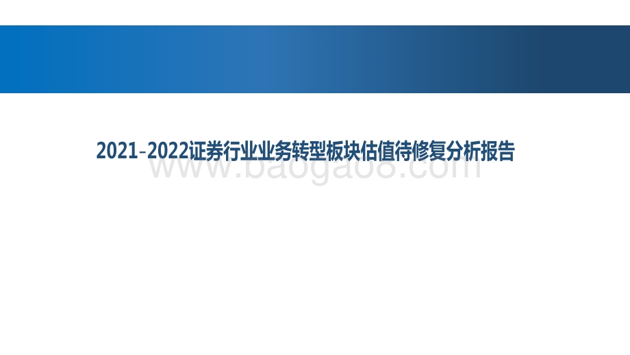 2021-2022证券行业业务转型板块估值待修复分析报告.pdf_第1页