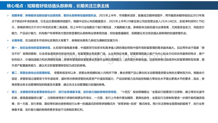 2021-2022证券行业业务转型板块估值待修复分析报告.pdf_第2页