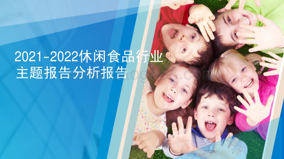 2021-2022休闲食品行业主题报告分析报告.pdf_第1页