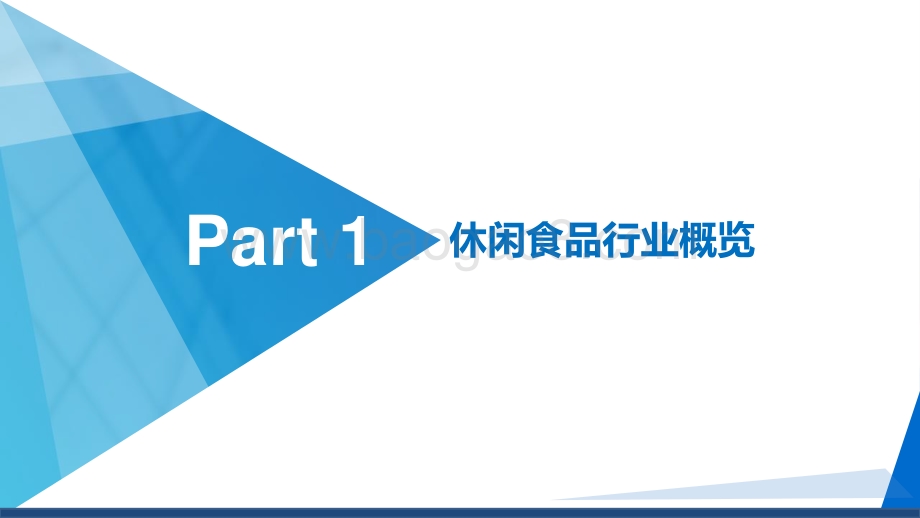 2021-2022休闲食品行业主题报告分析报告.pdf_第3页
