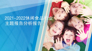 2021-2022休闲食品行业主题报告分析报告.pdf