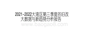 2021-2022大湾区第三季度的旧改大数据与新趋势分析报告.pdf