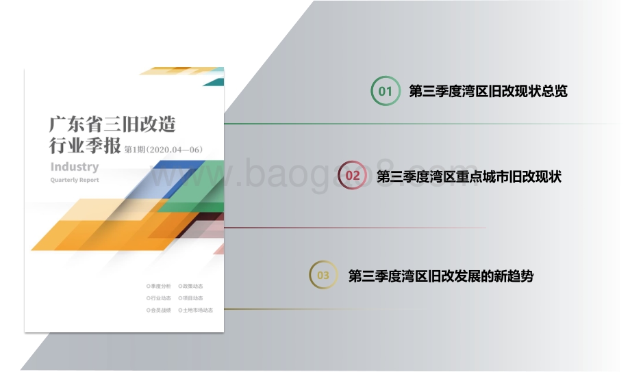 2021-2022大湾区第三季度的旧改大数据与新趋势分析报告.pdf_第3页