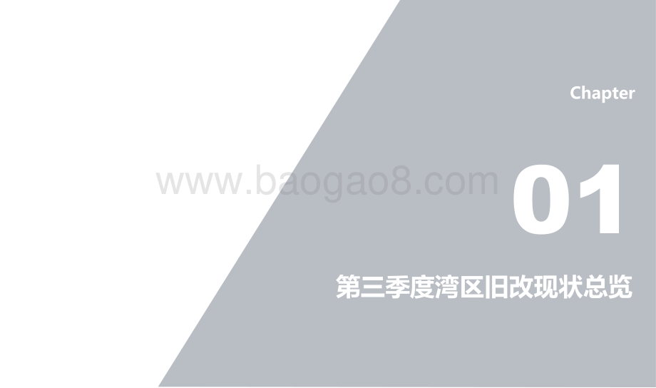 2021-2022大湾区第三季度的旧改大数据与新趋势分析报告.pdf_第4页