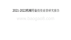 2021-2022机械行业投资前景研究报告.pdf