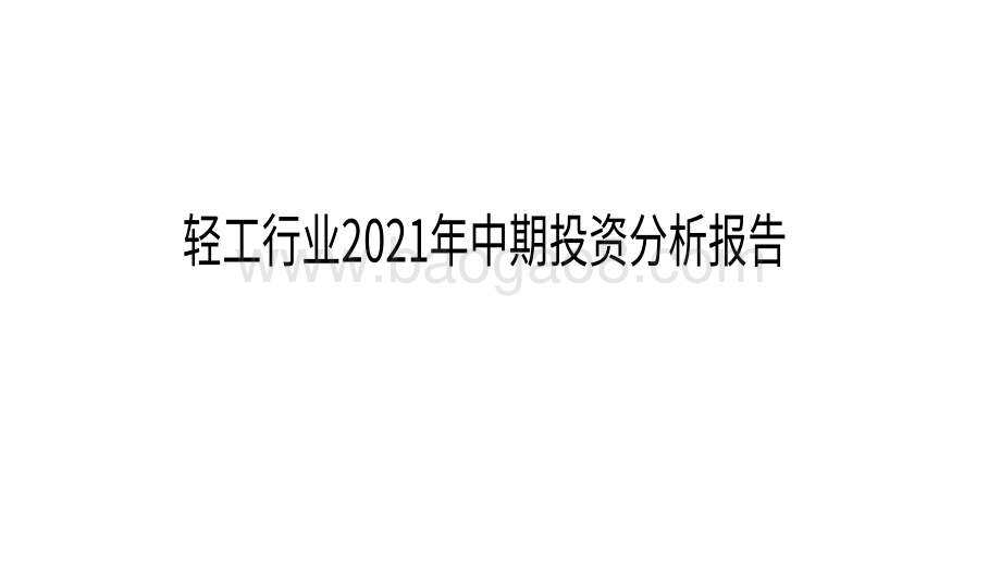 轻工行业2021年中期投资分析报告.pdf_第1页