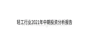 轻工行业2021年中期投资分析报告.pdf