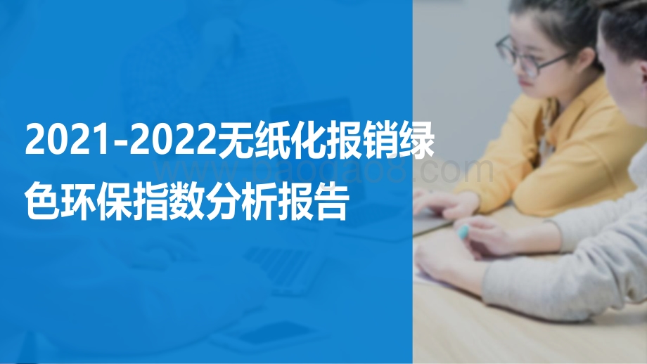 2021-2022无纸化报销绿色环保指数分析报告.pdf_第1页