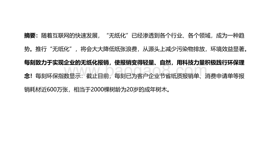 2021-2022无纸化报销绿色环保指数分析报告.pdf_第2页