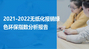 2021-2022无纸化报销绿色环保指数分析报告.pdf