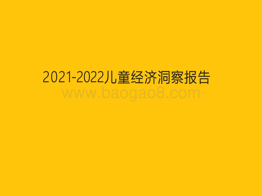 2021-2022儿童经济洞察报告.pdf_第1页
