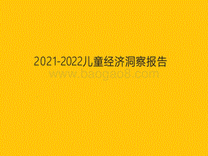 2021-2022儿童经济洞察报告.pdf