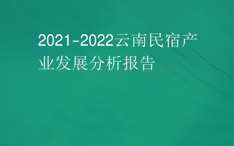 2021-2022云南民宿产业发展分析报告.pdf_第1页