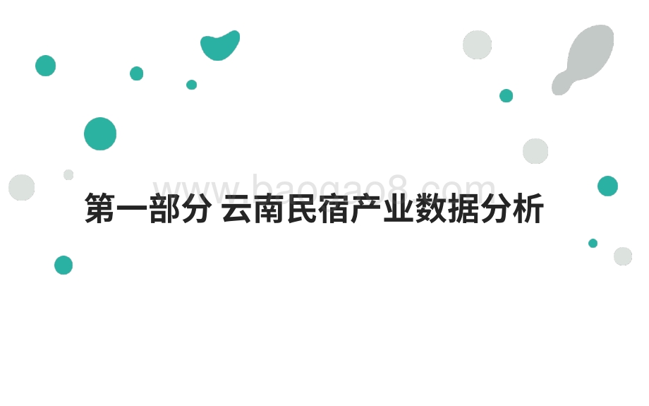 2021-2022云南民宿产业发展分析报告.pdf_第4页