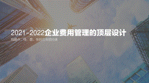 2021-2022企业费用管理的顶层设计.pdf