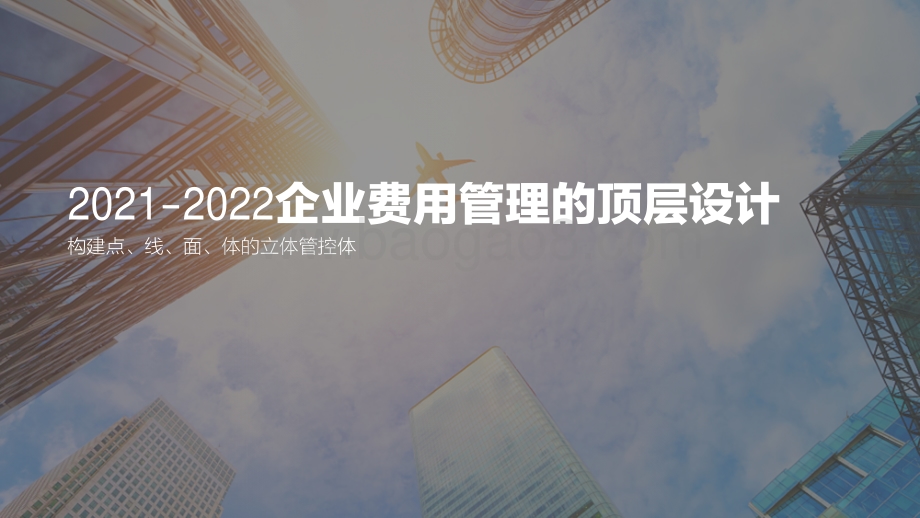 2021-2022企业费用管理的顶层设计.pdf_第1页