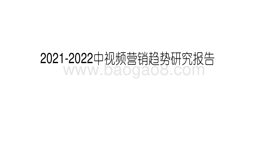 2021-2022中视频营销趋势研究报告.pdf_第1页