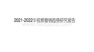 2021-2022中视频营销趋势研究报告.pdf