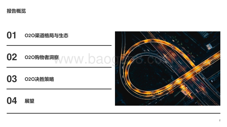 2021-2022年O2O渠道研究报告.pdf_第2页