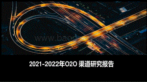 2021-2022年O2O渠道研究报告.pdf