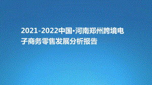 2021-2022中国河南郑州跨境电子商务零售发展分析报告.pdf