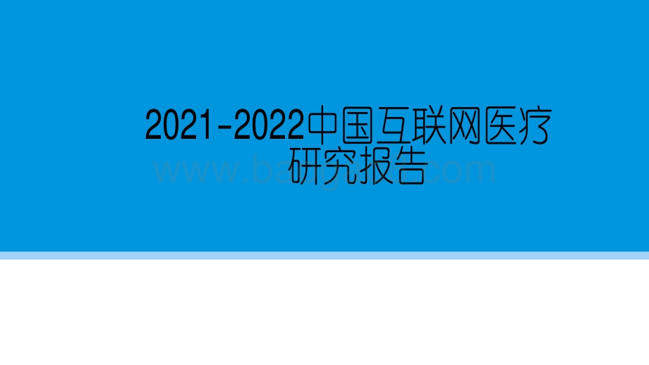 2021-2022中国互联网医疗研究报告.pdf_第2页