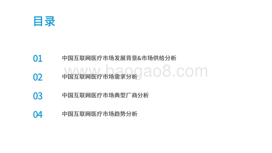 2021-2022中国互联网医疗研究报告.pdf_第3页