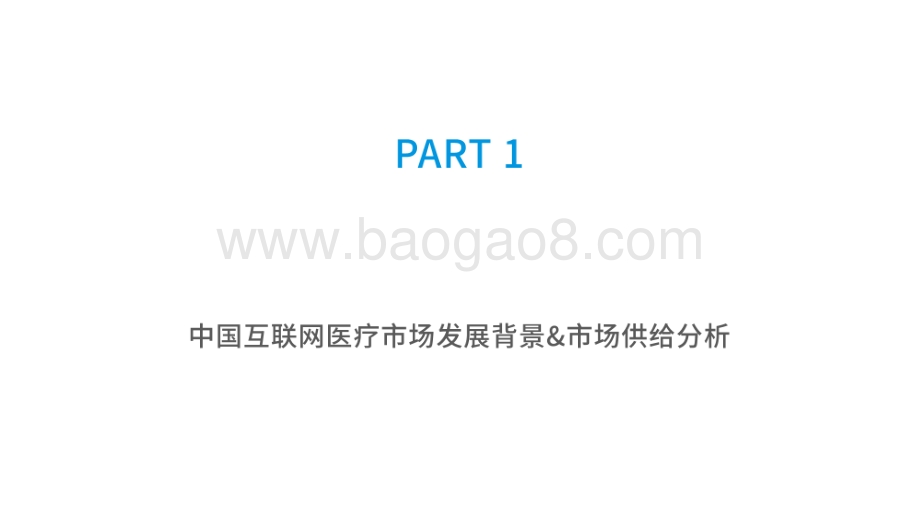 2021-2022中国互联网医疗研究报告.pdf_第4页