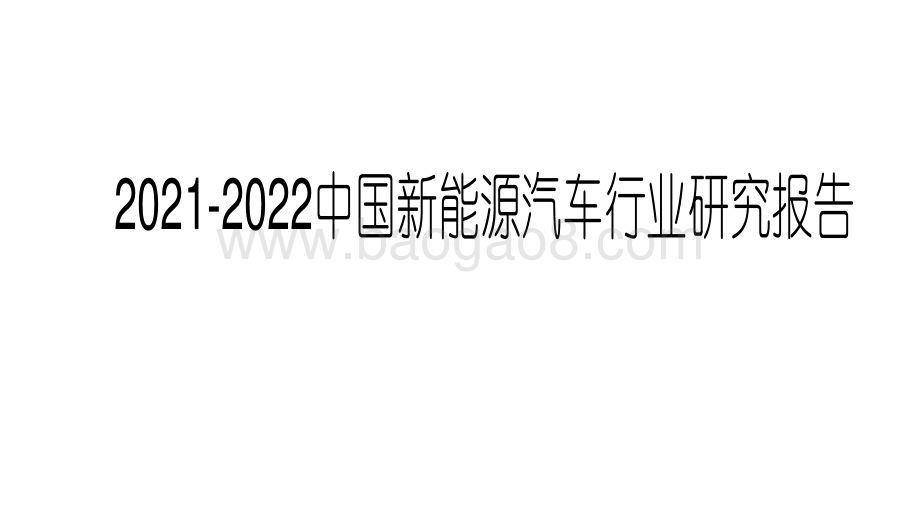 2021-2022中国新能源汽车行业研究报告.pdf_第1页