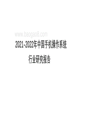 2021-2022年中国手机操作系统 行业研究报告.pdf