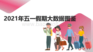 2021年五一假期大数据图鉴.pdf