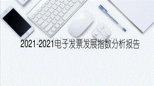 2021-2021电子发票发展指数分析报告.pdf