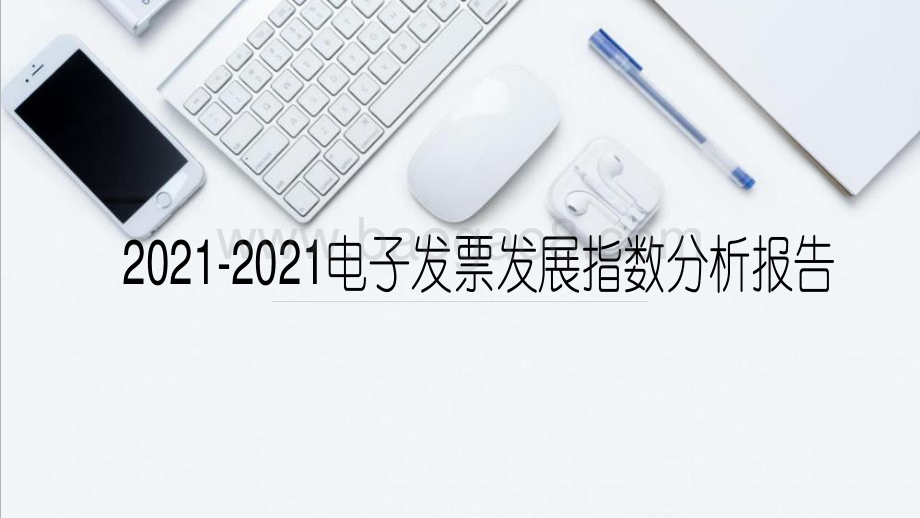 2021-2021电子发票发展指数分析报告.pdf_第1页